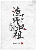 渣了师叔祖以后封面