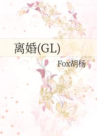 离婚(GL)封面